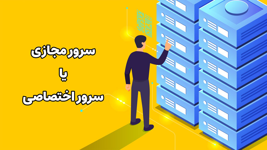 سرور مجازی یا سرور اختصاصی؟
