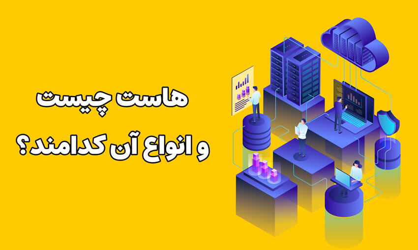هاست چیست و انواع آن Host کدامند؟