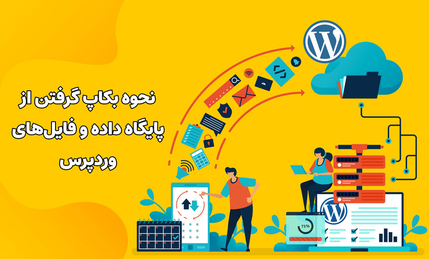 نحوه بکاپ گرفتن از پایگاه داده و فایل های وردپرس