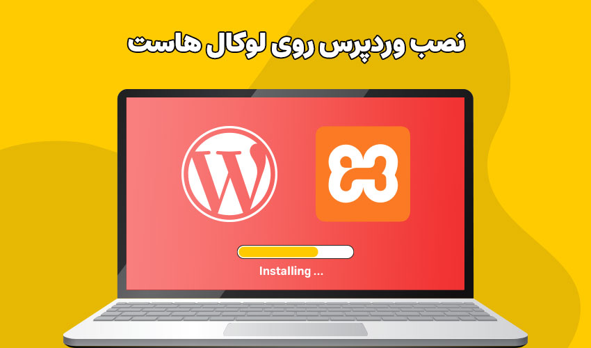 نصب وردپرس روی لوکال هاست