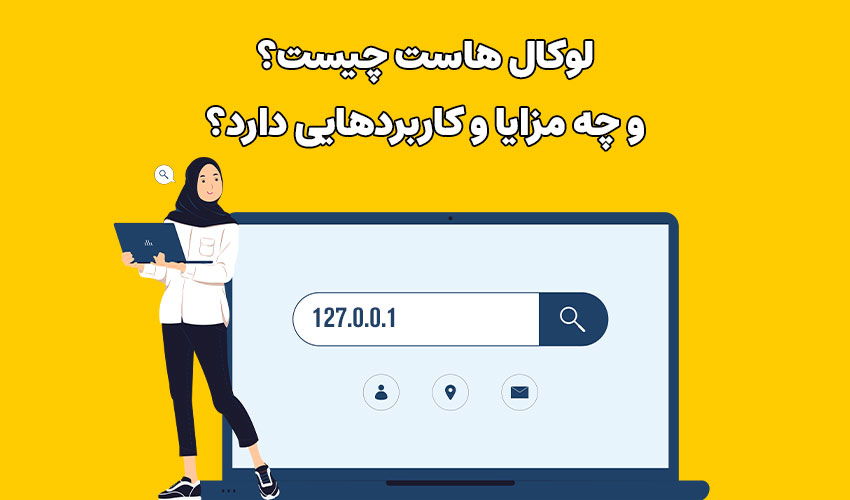 لوکال هاست Localhost چیست؟
