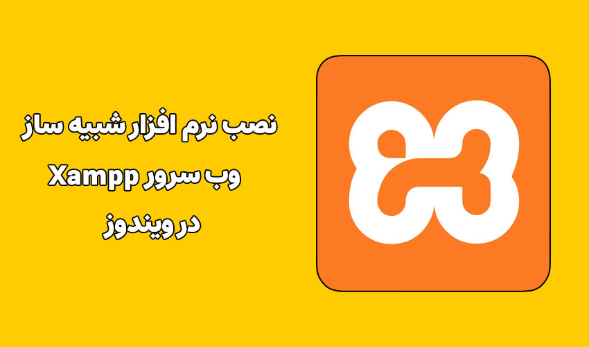 نصب نرم افزار شبیه ساز وب سرور Xampp در ویندوز
