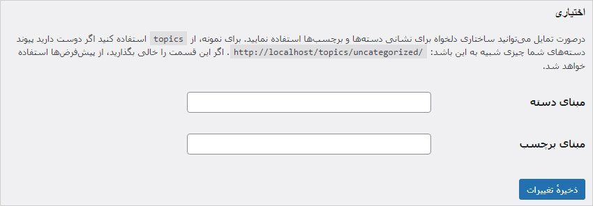 تغییر مبنا و پایه دسته و برچسب در وردپرس