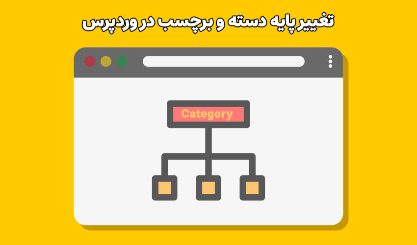 تغییر مبنا و پایه دسته و برچسب در وردپرس