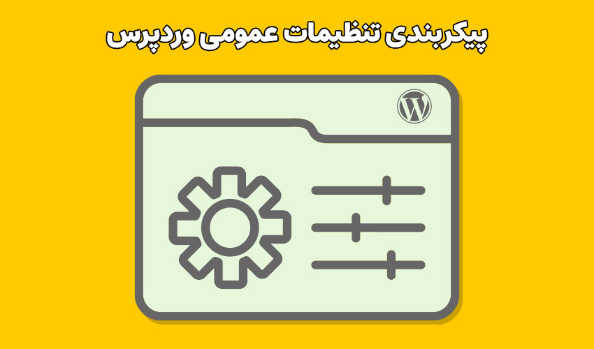 پیکربندی تنظیمات عمومی وردپرس