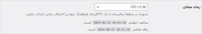 تنظیم زمان محلی در تنظیمات عمومی