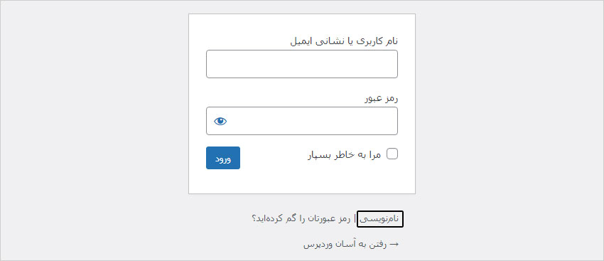 صفحه ورود به پیشخوان وردپرس