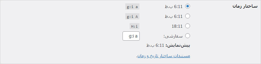 سفارشی سازی ساختار زمان در تنظیمات عمومی
