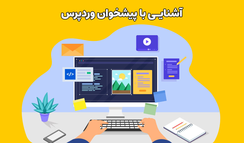 آشنایی با پیشخوان وردپرس