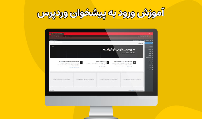 پیشخوان وردپرس چیست؟ آموزش ورود به پیشخوان وردپرس