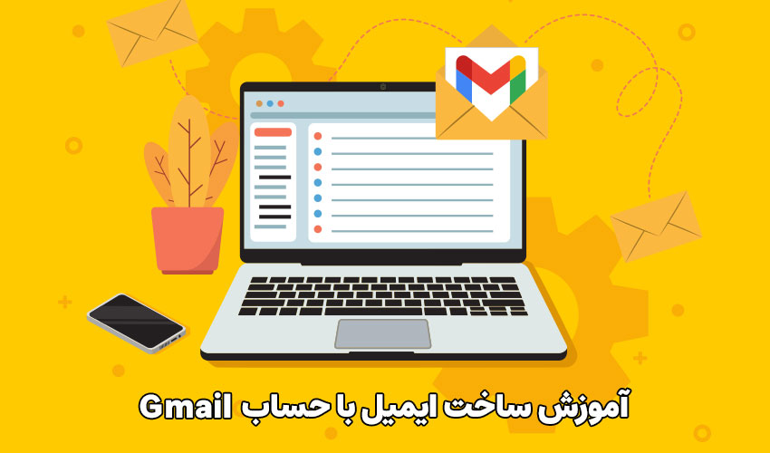 آموزش ساخت ایمیل با حساب جیمیل Gmail