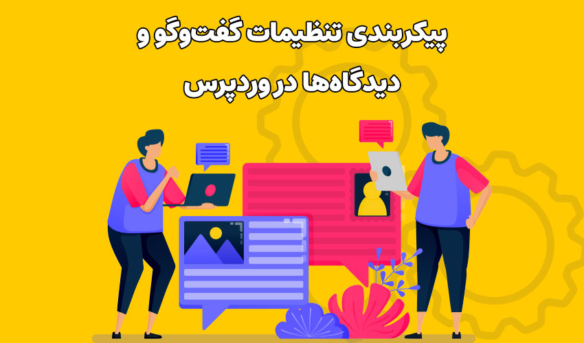 پیکربندی تنظیمات گفت‌وگو و دیدگاه‌ها در وردپرس