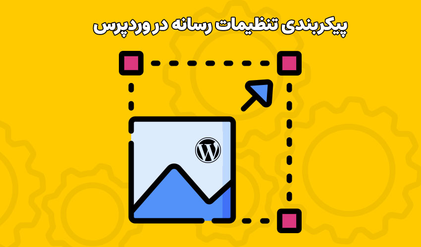 پیکربندی تنظیمات رسانه و تصاویر در وردپرس