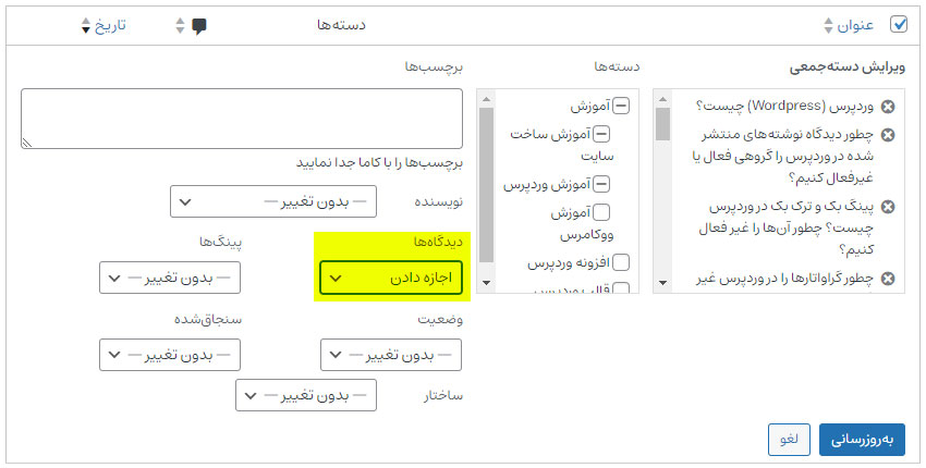 ویرایش گروهی نوشته‌های وردپرس