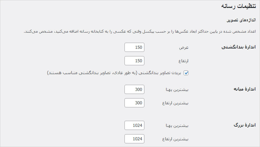 تنظیمات رسانه در وردپرس