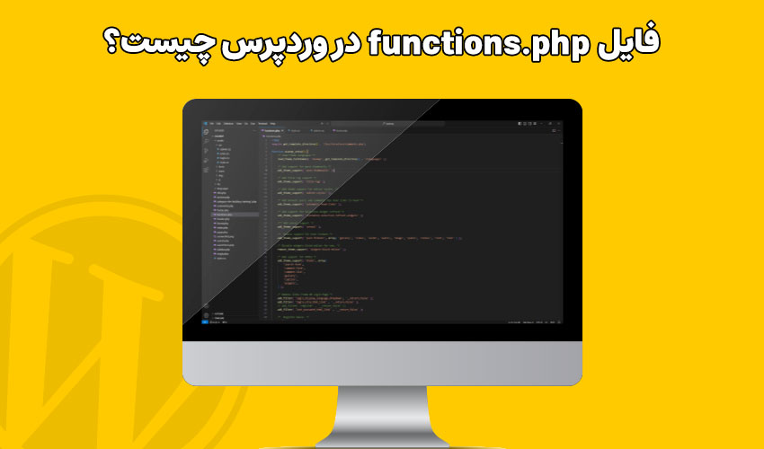 فایل functions.php در وردپرس چیست؟