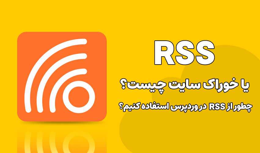 خوراک سایت یا RSS چیست؟