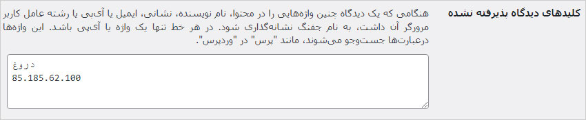 کلیدهای دیدگاه پذیرفته نشده