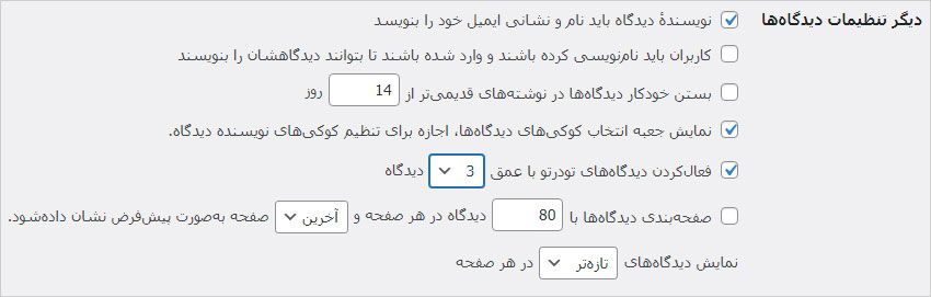 دیگر تنظیمات دیدگاه‌ها