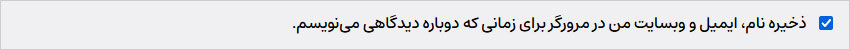 جعبه انتخاب کوکی در دیدگاه‌ها