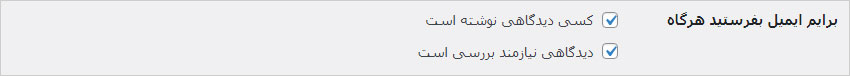 برایم ایمیل بفرستید هرگاه