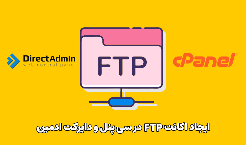 نحوه ایجاد اکانت FTP در سی پنل و دایرکت ادمین نحوه ایجاد اکانت FTP در سی پنل و دایرکت ادمین