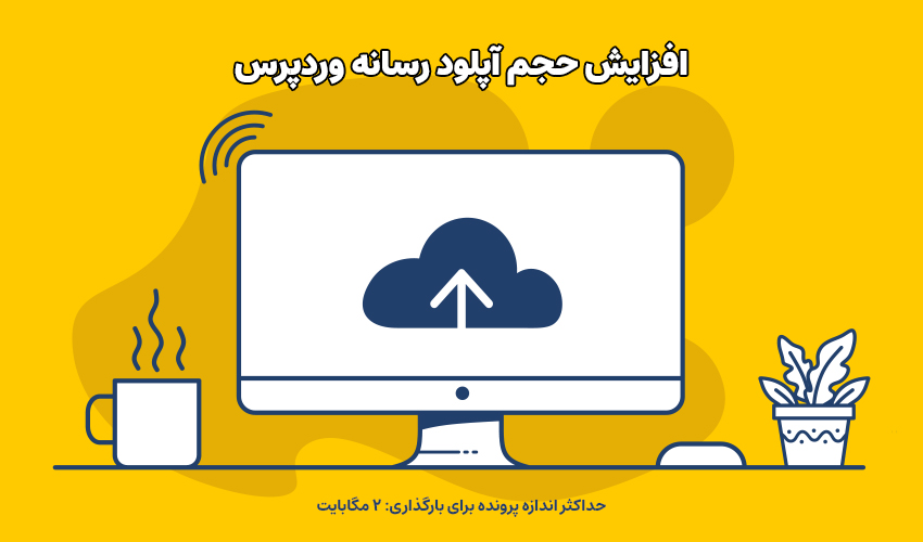 نحوه افزایش حجم آپلود فایل در رسانه وردپرس
