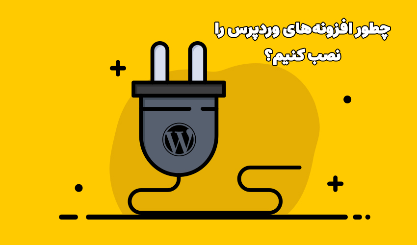 چطور افزونه وردپرس را نصب کنیم؟