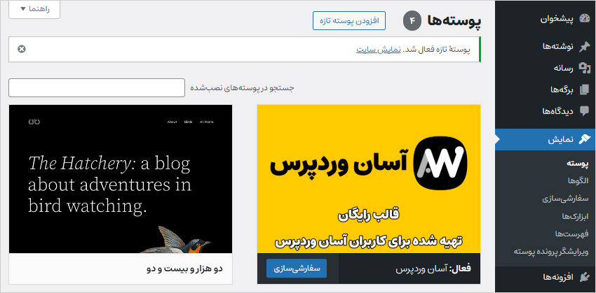 فعال کردن پوسته جدید وردپرس