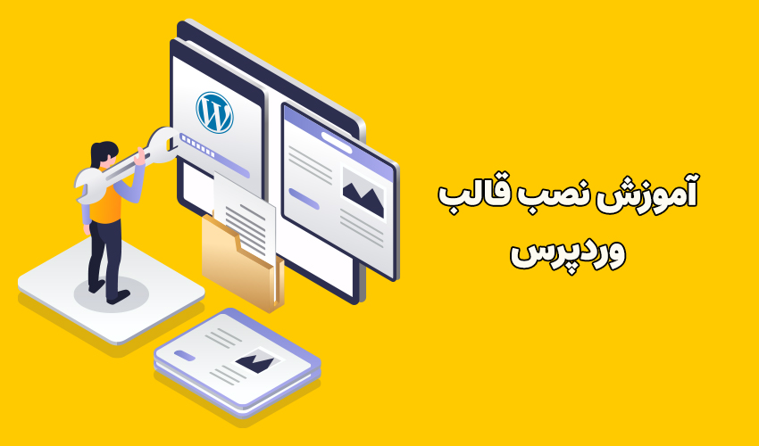 آموزش نصب قالب وردپرس