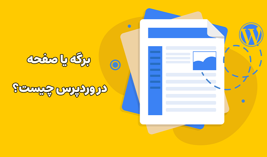 برگه در وردپرس چیست؟ چطور یک برگه یا صفحه ایجاد کنیم؟