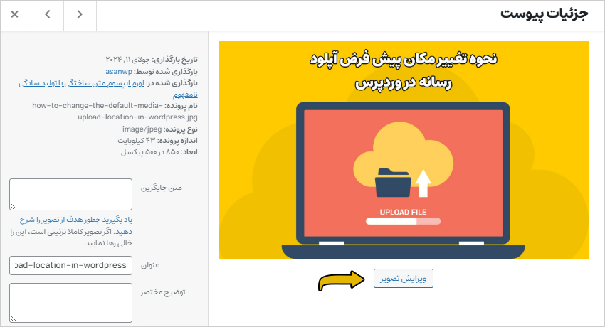 دکمه ویرایش تصویر در رسانه وردپرس