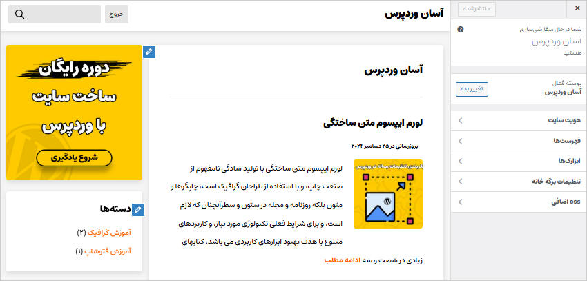 پنل سفارشی سازی قالب وردپرس