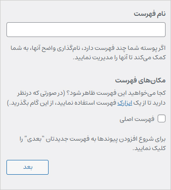 انتخاب نام فهرست و مدیریت جایگاه نمایش