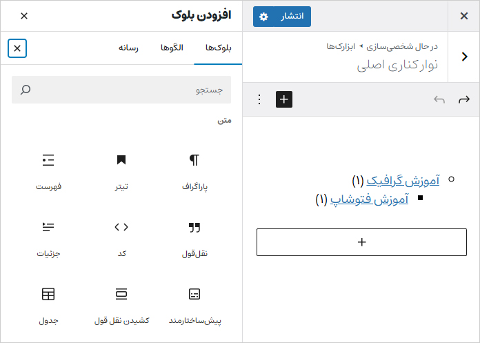 نمایش تمام ابزارک‌های وردپرس