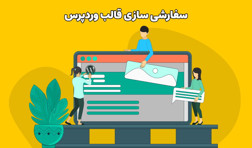 سفارشی سازی قالب وردپرس