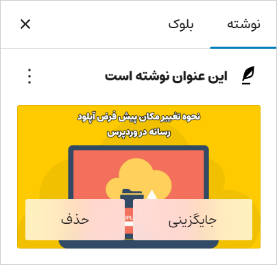 حذف یا تغییر تصویر شاخص