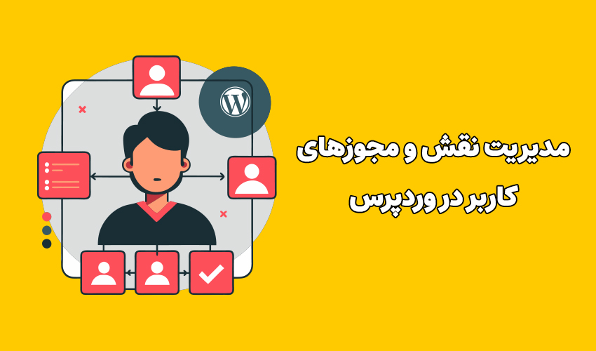 مدیریت نقش و مجوزهای کاربر در وردپرس