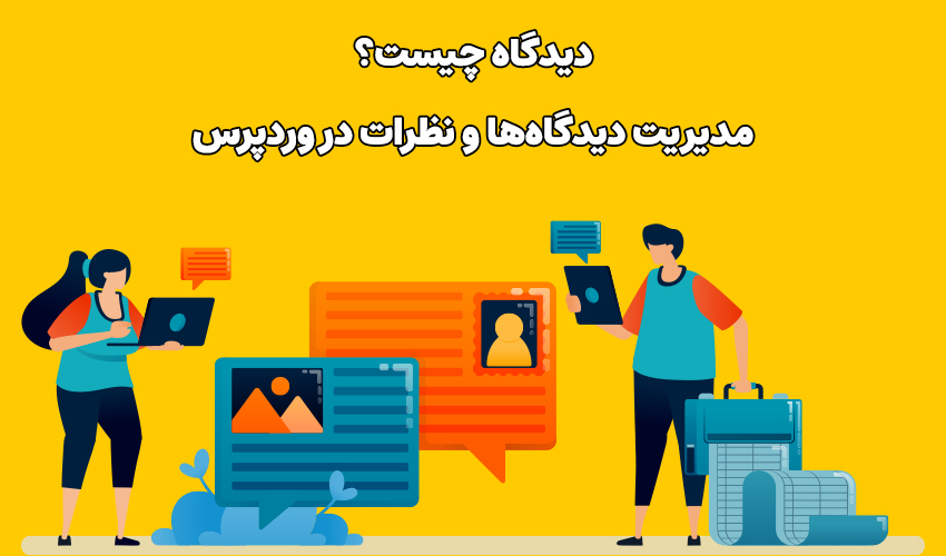 دیدگاه چیست؟ مدیریت دیدگاه‌ها و نظرات در وردپرس