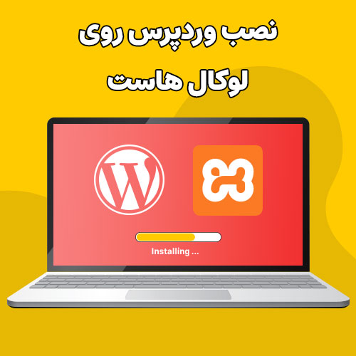 نصب وردپرس روی لوکال هاست