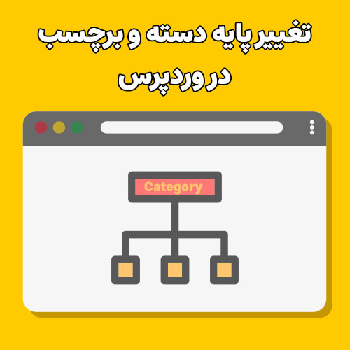 تغییر مبنا و پایه دسته و برچسب در وردپرس