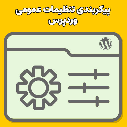 پیکربندی تنظیمات عمومی وردپرس