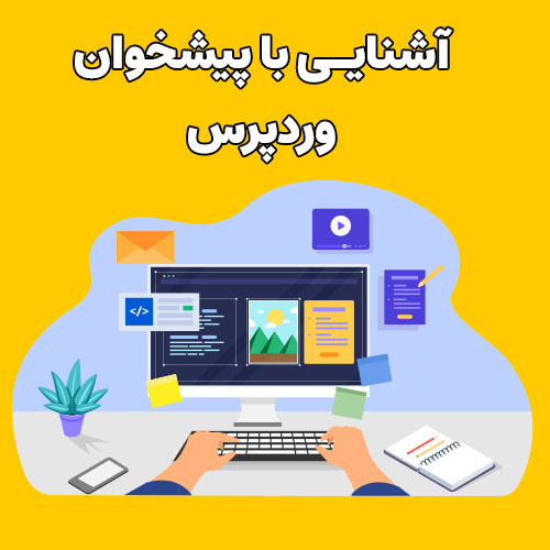 آشنایی با پیشخوان وردپرس