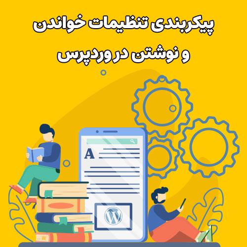 پیکربندی تنظیمات خواندن و نوشتن در وردپرس