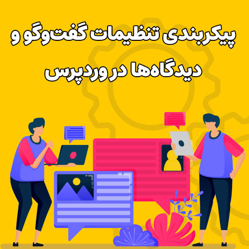 پیکربندی تنظیمات گفت‌وگو و دیدگاه‌ها در وردپرس