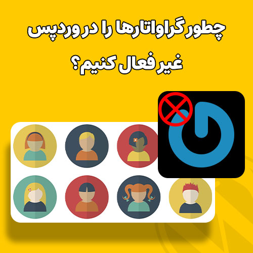 چطور گراواتارها را در وردپرس غیر فعال کنیم؟