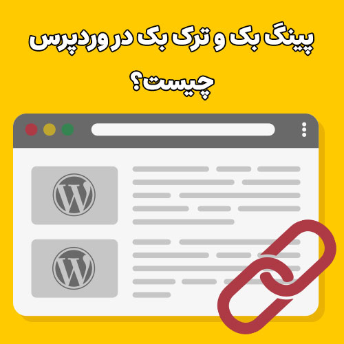 پینگ بک و ترک بک در وردپرس چیست؟ چطور آن‌ها را غیر فعال کنیم؟