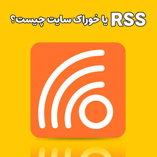 خوراک سایت یا RSS چیست؟