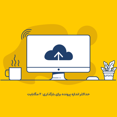 نحوه افزایش حجم آپلود فایل در رسانه وردپرس