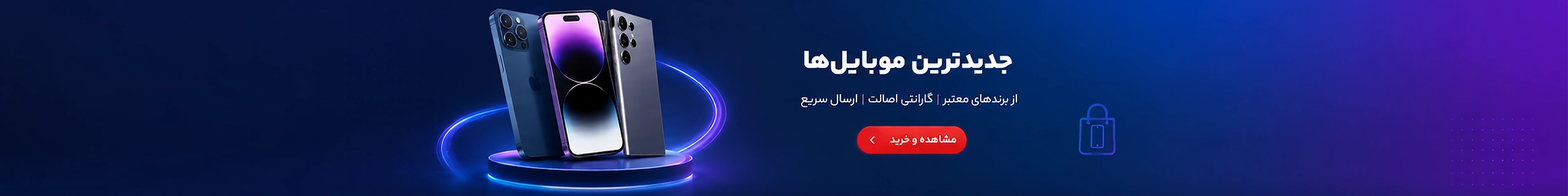 بنر تبلیغاتی موبایل